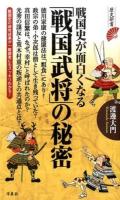 戦国史が面白くなる「戦国武将」の秘密 ＜歴史新書＞
