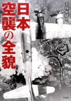 日本空襲の全貌