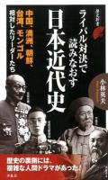 ライバル対決で読みなおす日本近代史 ＜歴史新書＞