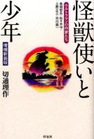 怪獣使いと少年 ＜ウルトラマン (テレビドラマ)＞ 増補新装版