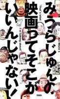 みうらじゅんの映画ってそこがいいんじゃない! [2010-2014]