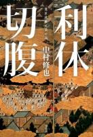 利休切腹