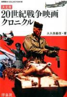 20世紀戦争映画クロニクル ＜映画秘宝COLLECTION 50＞