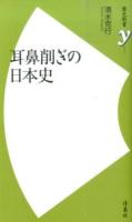 耳鼻削ぎの日本史 ＜歴史新書y 054＞