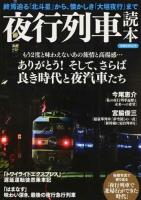 夜行列車読本 ＜洋泉社MOOK＞