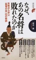 なぜ、あの名将は敗れたのか ＜歴史新書＞