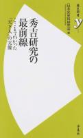 秀吉研究の最前線 ＜歴史新書y 055＞