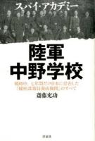 スパイ・アカデミー陸軍中野学校