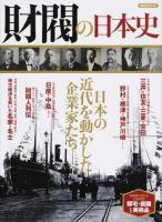 財閥の日本史 ＜洋泉社MOOK＞