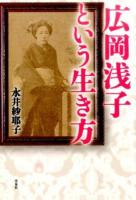 広岡浅子という生き方