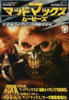 マッドマックス・ムービーズ ＜ 映画秘宝ex＞