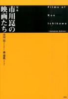 完本市川崑の映画たち