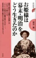 お姫様は「幕末・明治」をどう生きたのか ＜歴史新書＞