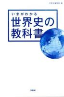 いまがわかる世界史の教科書