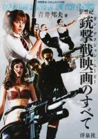 新世紀銃撃戦映画(ガン・アクション・ムービー)のすべて ＜映画秘宝COLLECTION＞