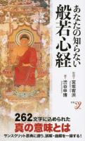 あなたの知らない般若心経 ＜ 般若心経 296＞
