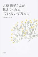 大橋鎭子さんが教えてくれた「ていねいな暮らし」