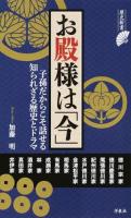 お殿様は「今」 ＜歴史新書＞