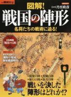 図解!戦国の陣形 ＜洋泉社MOOK＞