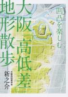 凹凸を楽しむ大阪「高低差」地形散歩