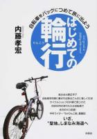 はじめての輪行