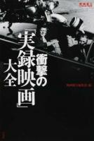 衝撃の「実録映画」大全 ＜映画秘宝COLLECTION＞