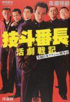 技斗番長活劇戦記 ＜映画秘宝COLLECTION＞