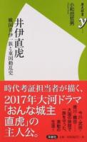 井伊直虎 ＜歴史新書y 062＞