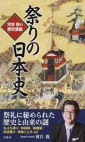 祭りの日本史 ＜歴史新書＞