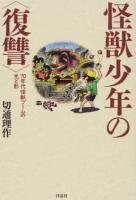 怪獣少年の〈復讐〉