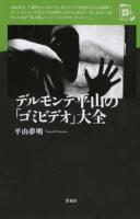 デルモンテ平山の「ゴミビデオ」大全 ＜映画秘宝セレクション＞