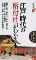 江戸時代の「格付け」がわかる本 ＜歴史新書＞