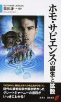 ホモ・サピエンスの誕生と拡散 ＜歴史新書＞