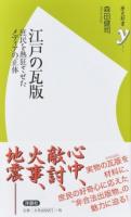 江戸の瓦版 ＜歴史新書y 072＞