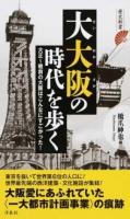 大大阪の時代を歩く ＜歴史新書＞