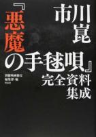 市川崑「悪魔の手毬唄」完全資料集成 ＜ 悪魔の手毬唄 (映画)＞