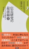 信長研究の最前線 2 ＜歴史新書y 073＞