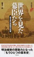 世界を見た幕臣たち ＜歴史新書＞