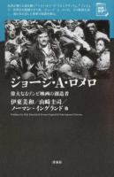 ジョージ・A・ロメロ ＜映画秘宝セレクション＞