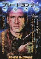 ブレードランナー究極読本&近未来SF映画の世界 ＜洋泉社mook＞