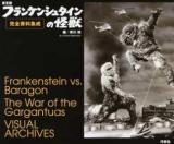 東宝版フランケンシュタインの怪獣完全資料集成 ＜ フランケンシュタインの怪獣サンダ対ガイラ (映画)＞