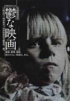 鬱な映画 ＜ 別冊映画秘宝＞
