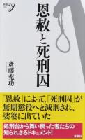 恩赦と死刑囚 ＜新書y 314＞