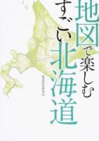 地図で楽しむすごい北海道