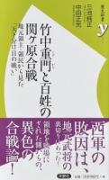 竹中重門と百姓の関ケ原合戦 ＜歴史新書y 074＞