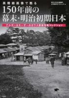 高精細画像で甦る150年前の幕末・明治初期日本