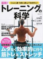 ジムに通う前に読んでおきたい最新!トレーニングの科学 ＜洋泉社MOOK＞