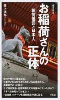 お稲荷さんの正体 : 稲荷信仰と日本人 ＜歴史新書＞