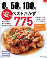 0円50円100円 安っ!ベストおかず775 ＜マイライフシリーズ特集版＞