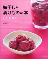 梅干しと漬けものの本レシピ104 ＜マイライフシリーズ特集版＞